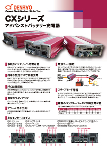 CXシリーズ